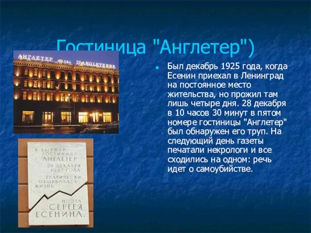 Гостиница "Англетер") Был декабрь 1925 года, когда Есенин приехал в Ленинград на