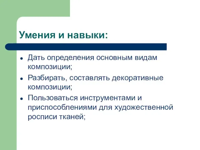 Умения и навыки: Дать определения основным видам композиции; Разбирать, составлять декоративные композиции;