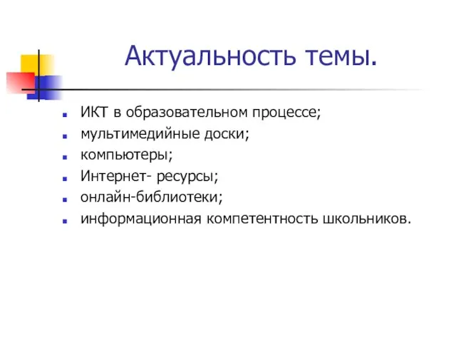 Актуальность темы. ИКТ в образовательном процессе; мультимедийные доски; компьютеры; Интернет- ресурсы; онлайн-библиотеки; информационная компетентность школьников.