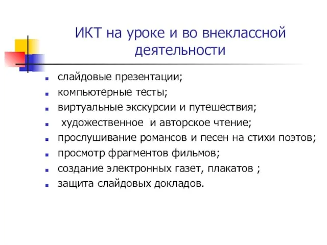 ИКТ на уроке и во внеклассной деятельности слайдовые презентации; компьютерные тесты; виртуальные