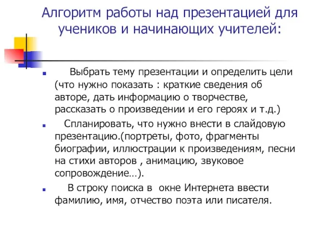 Алгоритм работы над презентацией для учеников и начинающих учителей: Выбрать тему презентации