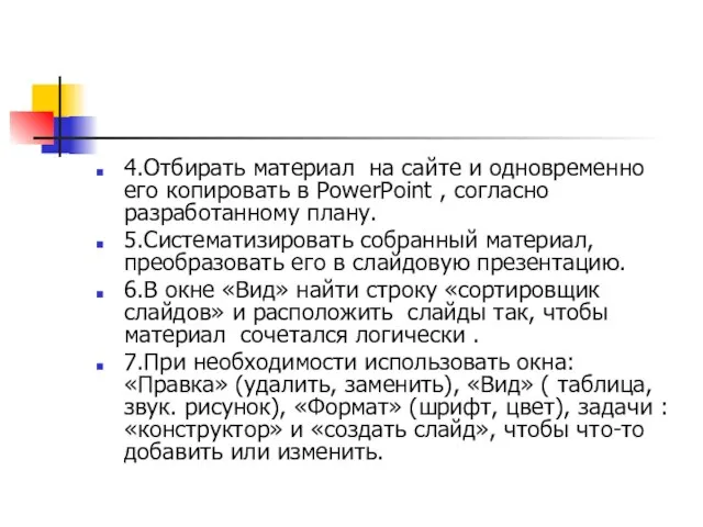 4.Отбирать материал на сайте и одновременно его копировать в PowerPоint , согласно