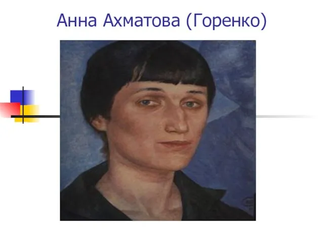 Анна Ахматова (Горенко)