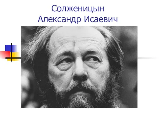 Солженицын Александр Исаевич