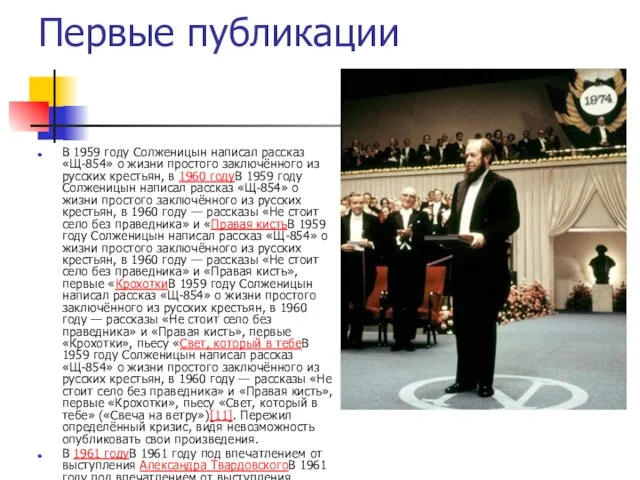 Первые публикации В 1959 году Солженицын написал рассказ «Щ-854» о жизни простого