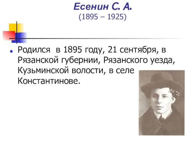 Есенин С. А. (1895 – 1925) Родился в 1895 году, 21 сентября,