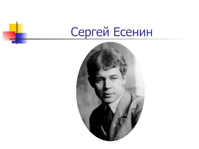 Сергей Есенин