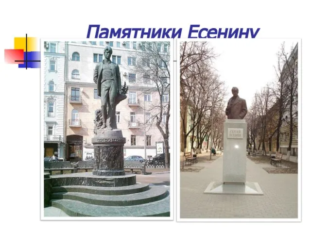 Памятники Есенину