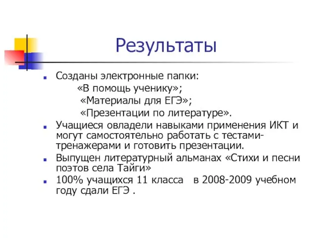 Результаты Созданы электронные папки: «В помощь ученику»; «Материалы для ЕГЭ»; «Презентации по