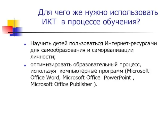 Для чего же нужно использовать ИКТ в процессе обучения? Научить детей пользоваться