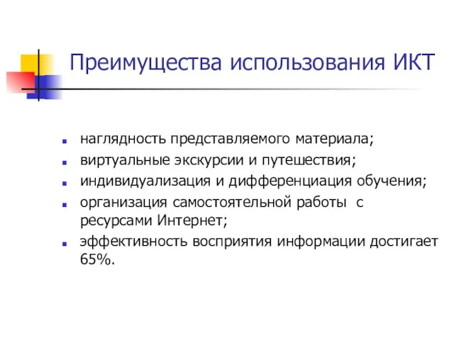 Преимущества использования ИКТ наглядность представляемого материала; виртуальные экскурсии и путешествия; индивидуализация и