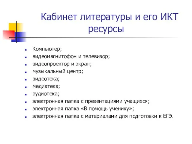 Кабинет литературы и его ИКТ ресурсы Компьютер; видеомагнитофон и телевизор; видеопроектор и