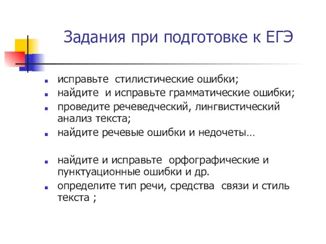 Задания при подготовке к ЕГЭ исправьте стилистические ошибки; найдите и исправьте грамматические