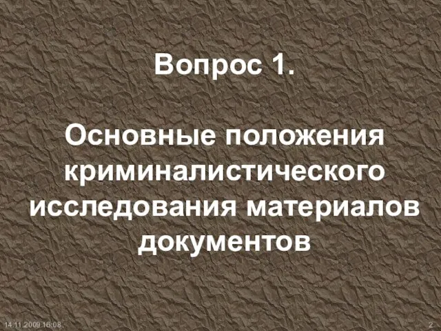 Вопрос 1. Основные положения криминалистического исследования материалов документов 14.11.2009 16:08