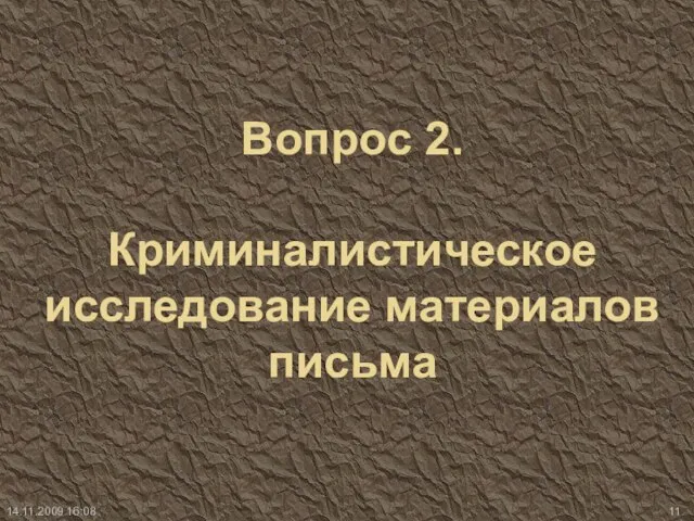 Вопрос 2. Криминалистическое исследование материалов письма 14.11.2009 16:08