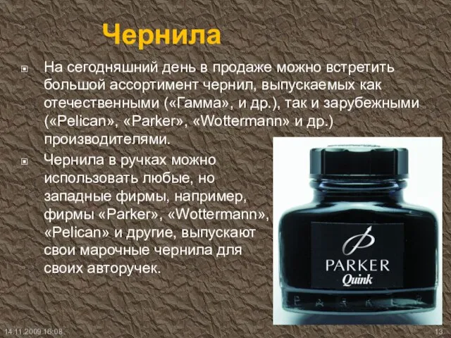 Чернила На сегодняшний день в продаже можно встретить большой ассортимент чернил, выпускаемых