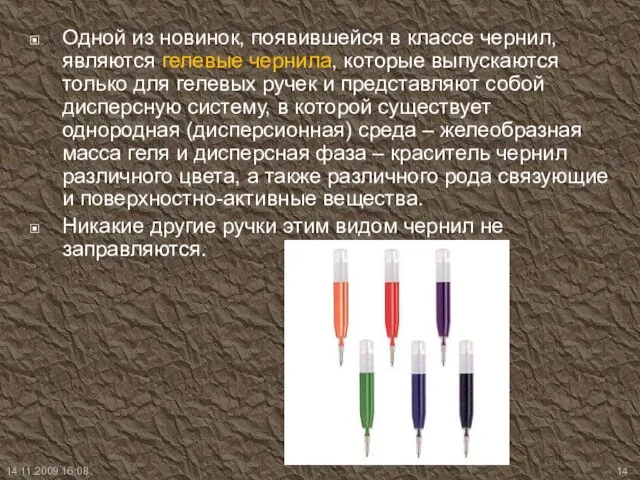 Одной из новинок, появившейся в классе чернил, являются гелевые чернила, которые выпускаются