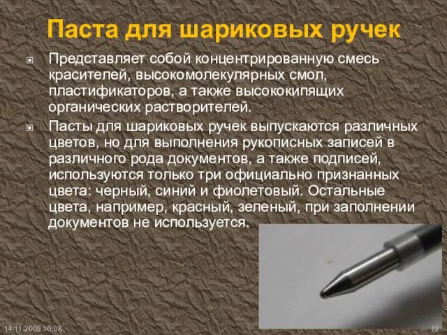 Паста для шариковых ручек Представляет собой концентрированную смесь красителей, высокомолекулярных смол, пластификаторов,