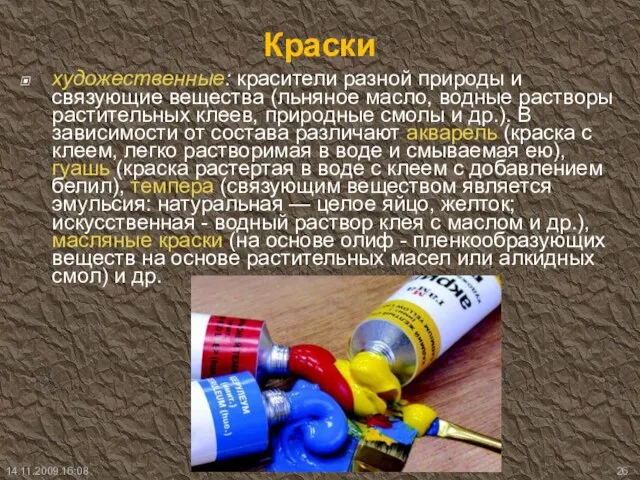 Краски художественные: красители разной природы и связующие вещества (льняное масло, водные растворы