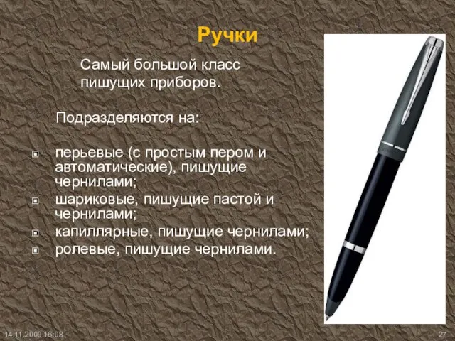 Ручки Самый большой класс пишущих приборов. Подразделяются на: перьевые (с простым пером