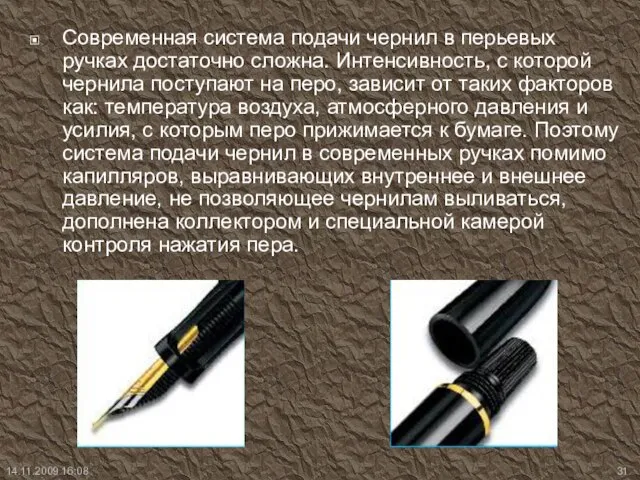 Современная система подачи чернил в перьевых ручках достаточно сложна. Интенсивность, с которой