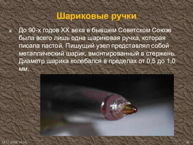 Шариковые ручки До 90-х годов ХХ века в бывшем Советском Союзе была