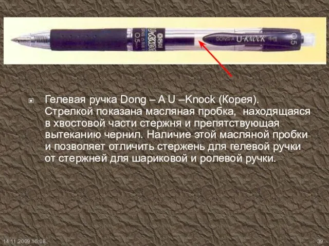 Гелевая ручка Dong – A U –Knock (Корея). Стрелкой показана масляная пробка,
