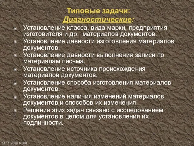 Типовые задачи: Диагностические: Установление класса, вида марки, предприятия изготовителя и др. материалов