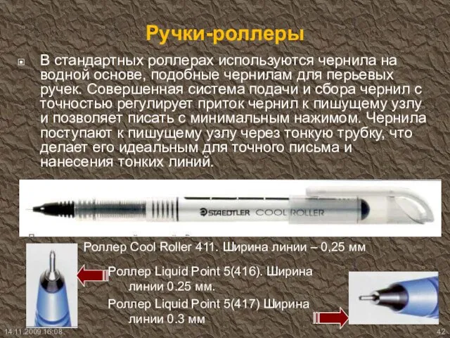 Ручки-роллеры В стандартных роллерах используются чернила на водной основе, подобные чернилам для