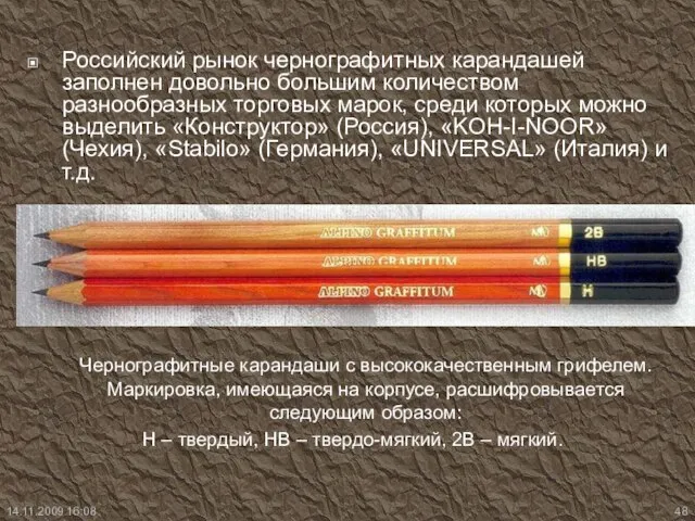Российский рынок чернографитных карандашей заполнен довольно большим количеством разнообразных торговых марок, среди