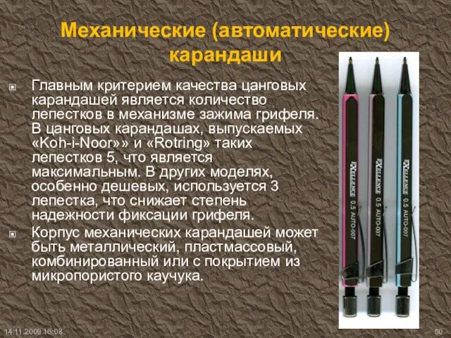 Механические (автоматические) карандаши Главным критерием качества цанговых карандашей является количество лепестков в