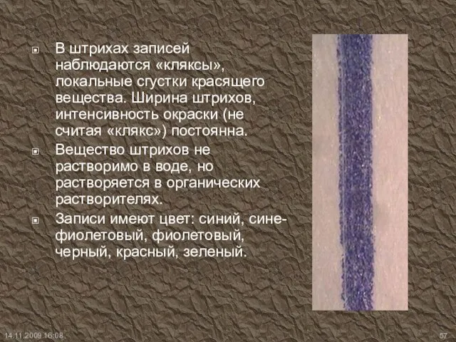 В штрихах записей наблюдаются «кляксы», локальные сгустки красящего вещества. Ширина штрихов, интенсивность