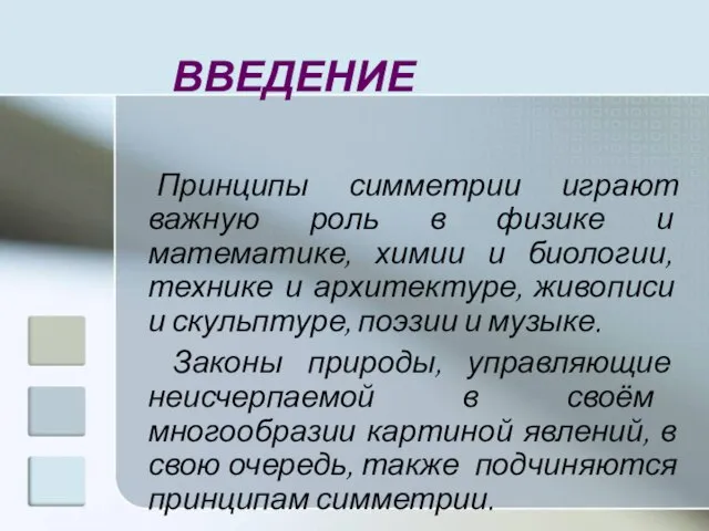 ВВЕДЕНИЕ Принципы симметрии играют важную роль в физике и математике, химии и