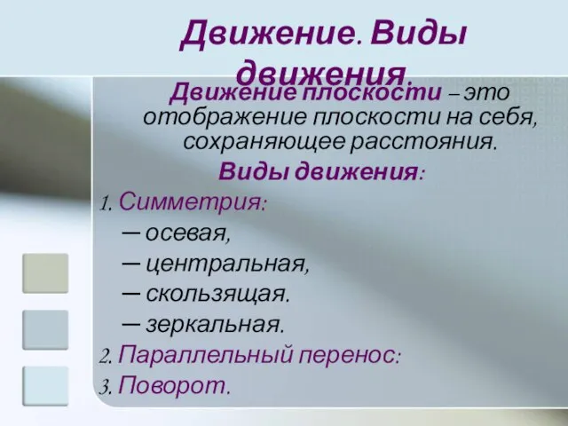 Движение. Виды движения. Движение плоскости – это отображение плоскости на себя, сохраняющее