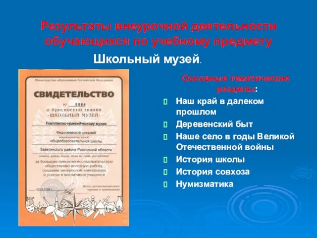 Результаты внеурочной деятельности обучающихся по учебному предмету Основные тематические разделы: Наш край