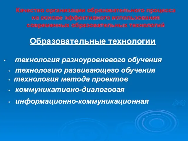 Качество организации образовательного процесса на основе эффективного использования современных образовательных технологий Образовательные