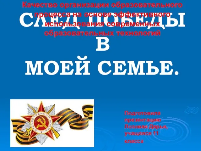 СЛЕД ПОБЕДЫ В МОЕЙ СЕМЬЕ. Подготовила презентацию Лозовая Дарья, учащаяся 11 класса