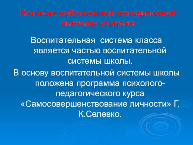 Наличие собственной методической системы учителя Воспитательная система класса является частью воспитательной системы