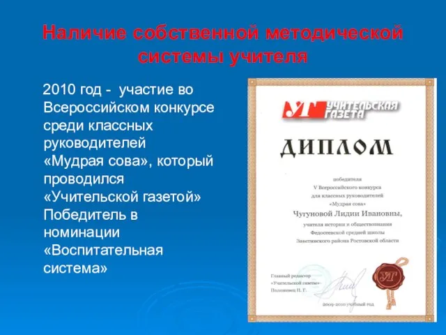 Наличие собственной методической системы учителя 2010 год - участие во Всероссийском конкурсе