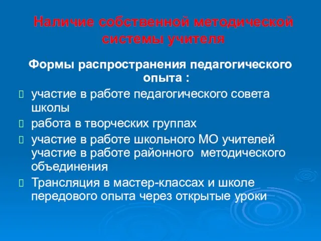 Наличие собственной методической системы учителя Формы распространения педагогического опыта : участие в