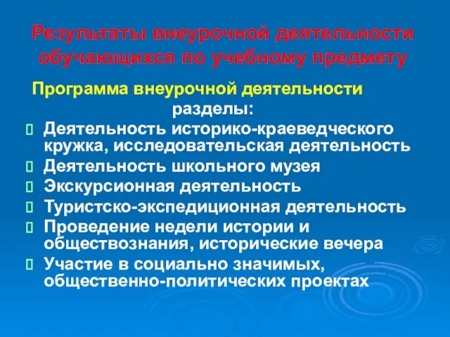 Результаты внеурочной деятельности обучающихся по учебному предмету Программа внеурочной деятельности разделы: Деятельность