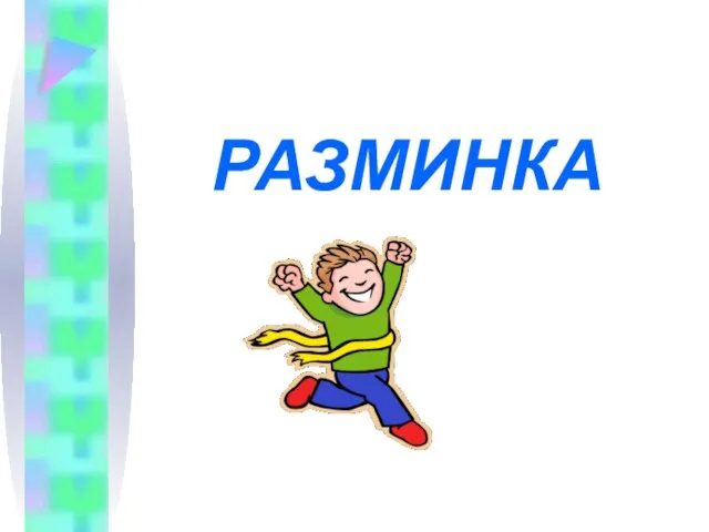 РАЗМИНКА