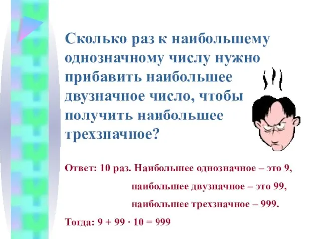 Сколько раз к наибольшему однозначному числу нужно прибавить наибольшее двузначное число, чтобы