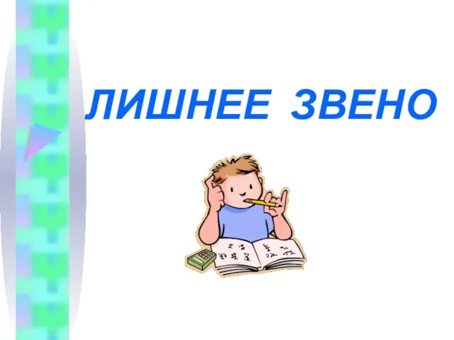 ЛИШНЕЕ ЗВЕНО