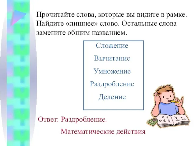 Прочитайте слова, которые вы видите в рамке. Найдите «лишнее» слово. Остальные слова