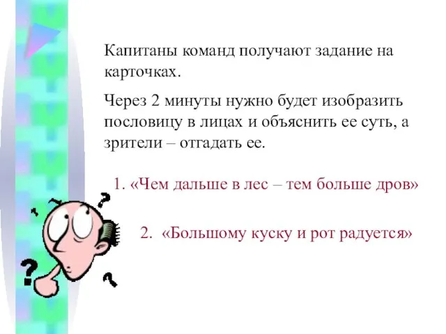 Капитаны команд получают задание на карточках. Через 2 минуты нужно будет изобразить