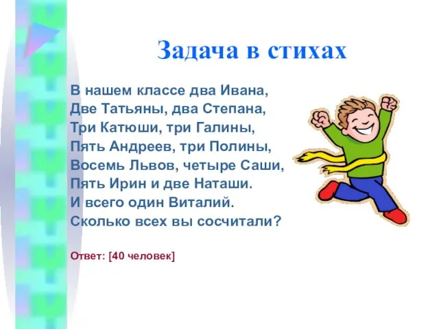 Задача в стихах В нашем классе два Ивана, Две Татьяны, два Степана,