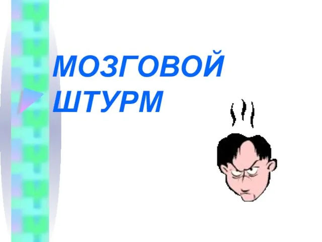 МОЗГОВОЙ ШТУРМ