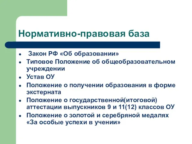 Нормативно-правовая база Закон РФ «Об образовании» Типовое Положение об общеобразовательном учреждении Устав