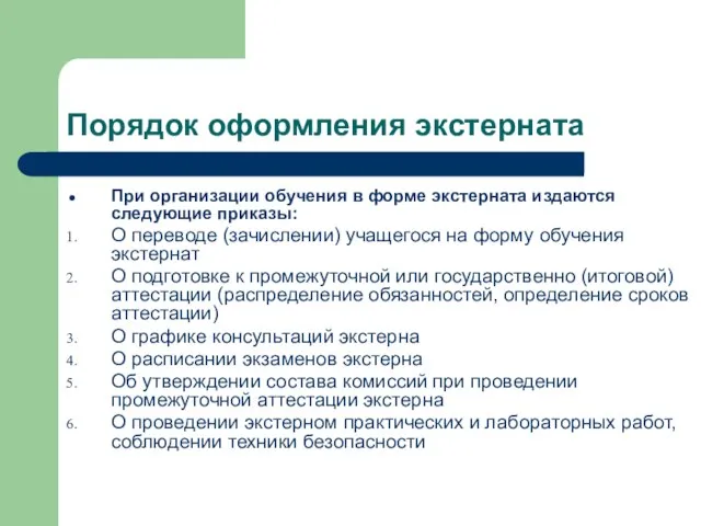 Порядок оформления экстерната При организации обучения в форме экстерната издаются следующие приказы: